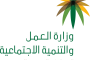 800px-شعار_وزارة_العمل_والتنمية_الاجتماعية_السعودية.svg 800px-شعار_وزارة_العمل_والتنمية_الاجتماعية_السعودية.svg